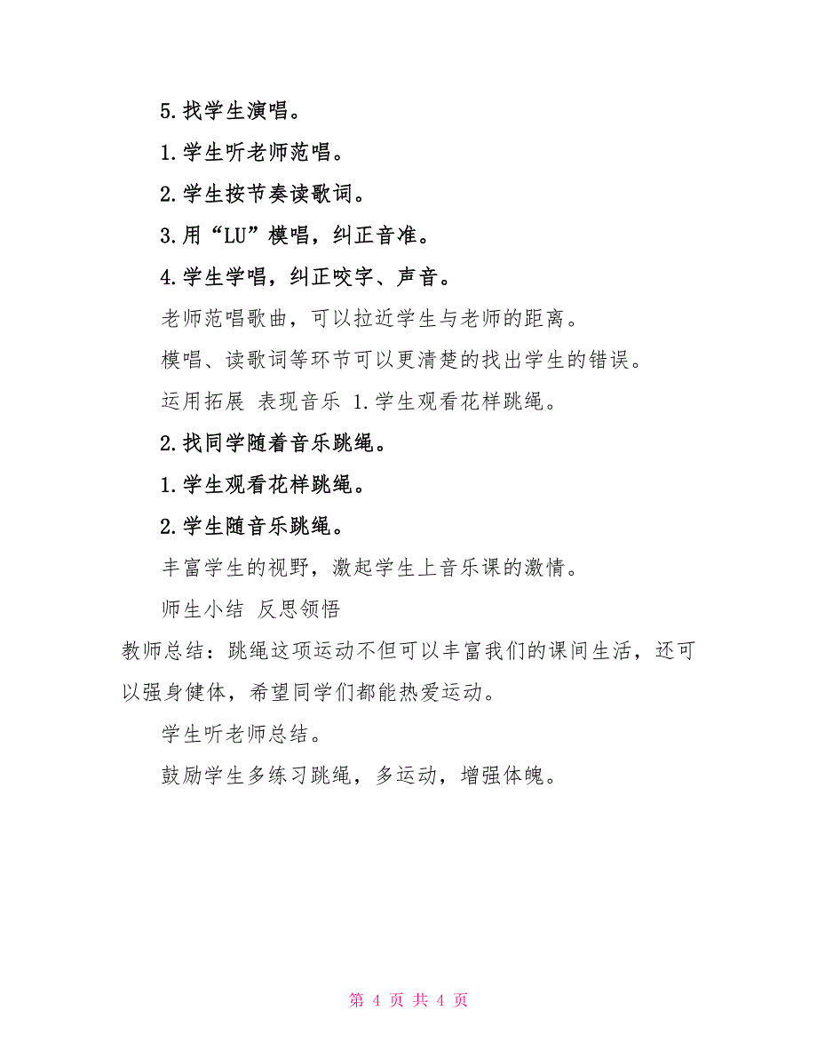 一年级音乐上册跳绳教案人音版一年级音乐上册（简谱）第2课《演唱跳绳》教学设计（1）_第4页