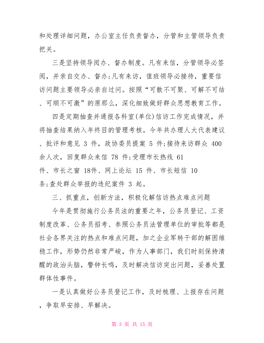 信访维稳工作汇报材料信访维稳工作汇报例文_第3页