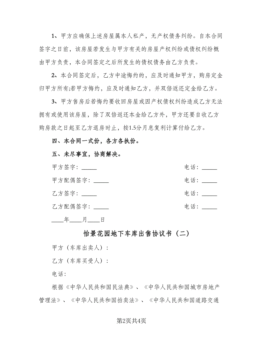 怡景花园地下车库出售协议书（二篇）.doc_第2页