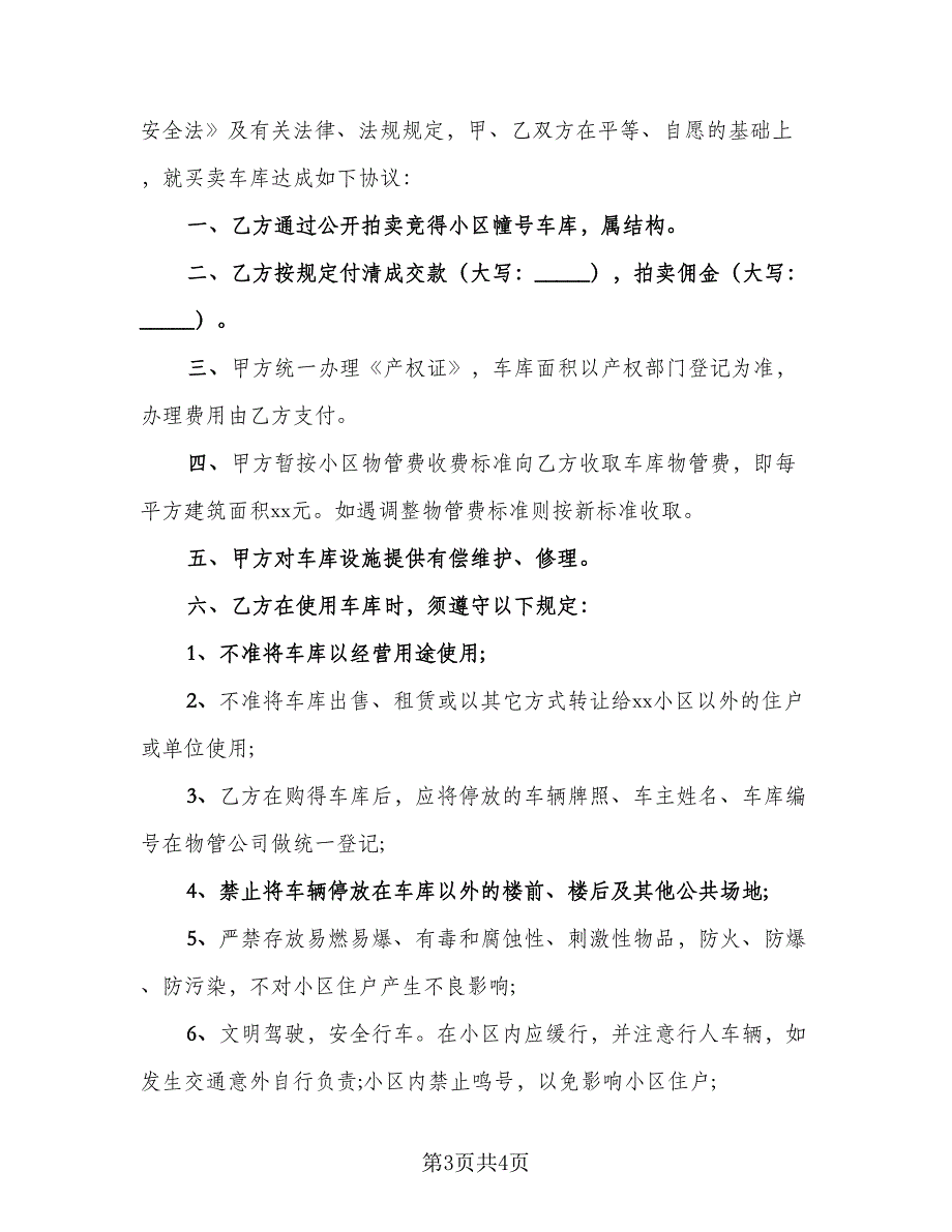 怡景花园地下车库出售协议书（二篇）.doc_第3页