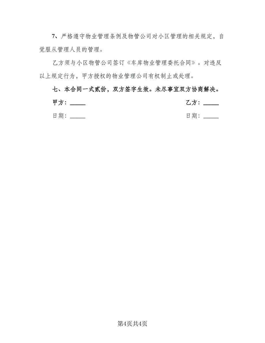 怡景花园地下车库出售协议书（二篇）.doc_第4页