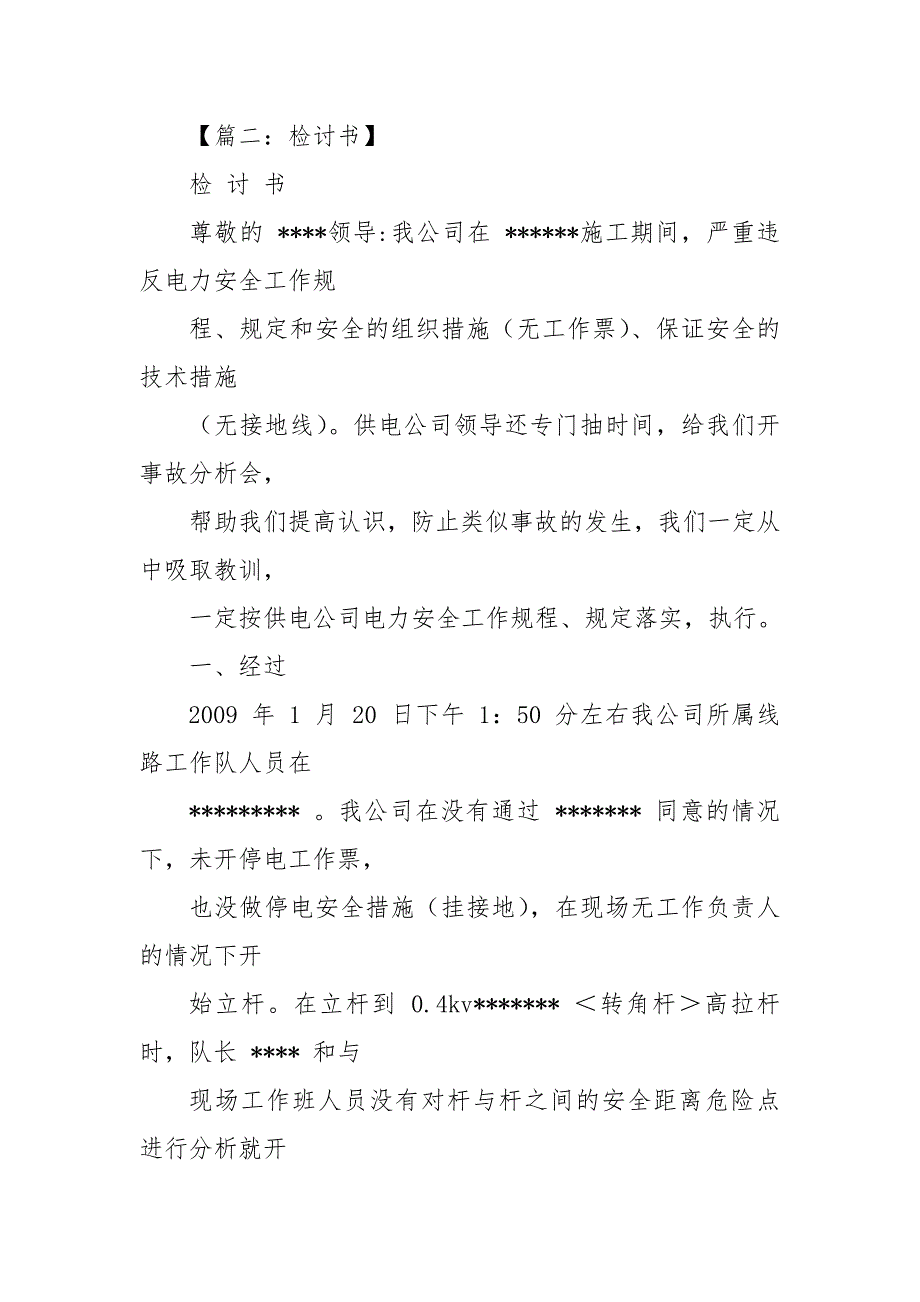 电力违章检讨书_第4页