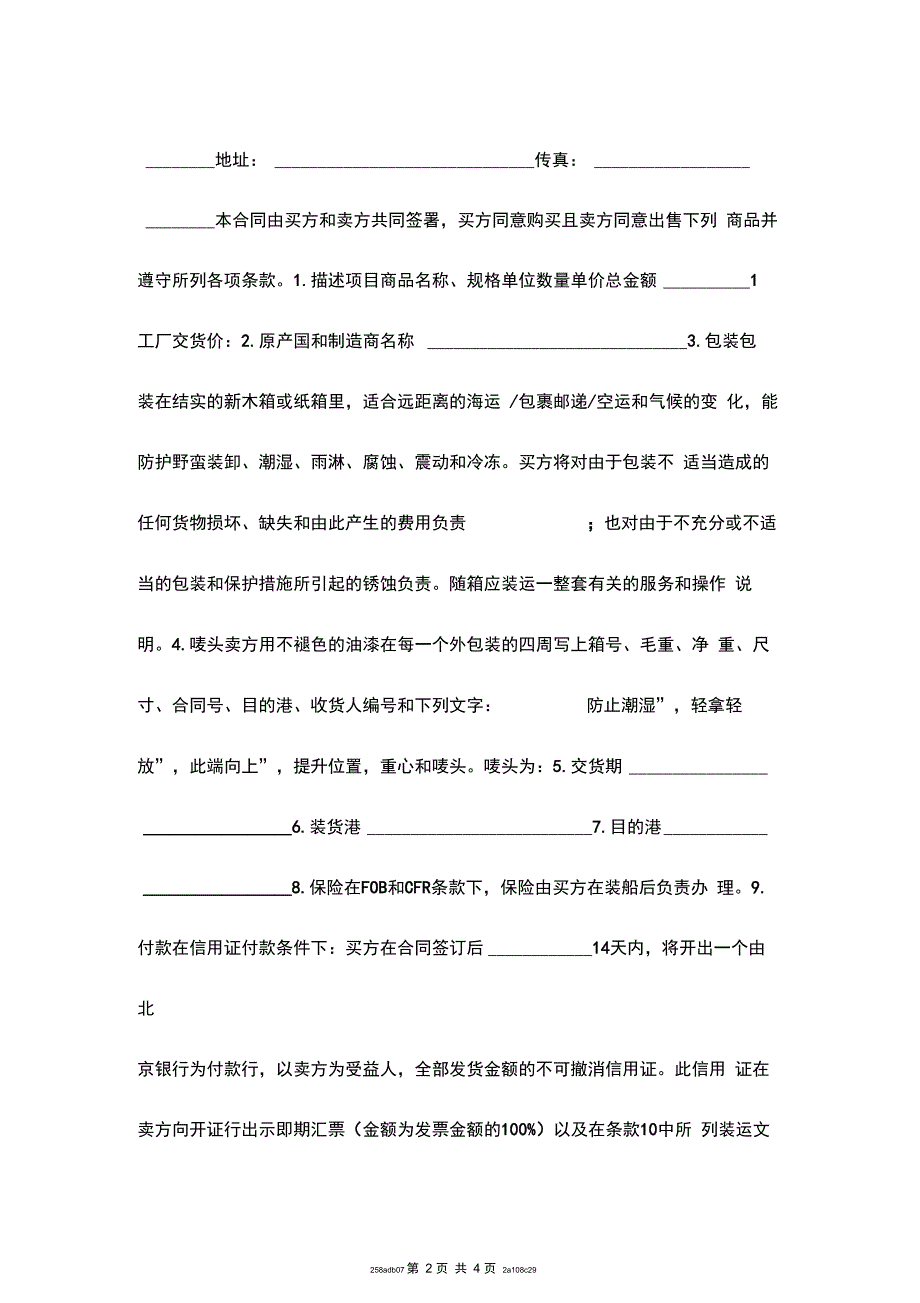 货物买卖FOB条款合同范本格式_第2页