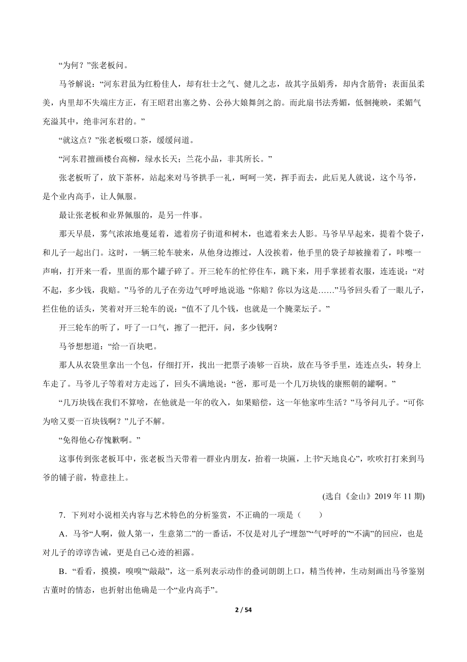 54页文学类文本阅读之小说（解析版）2020年高考语文5-6月最新全国卷模拟试题汇编.doc_第2页