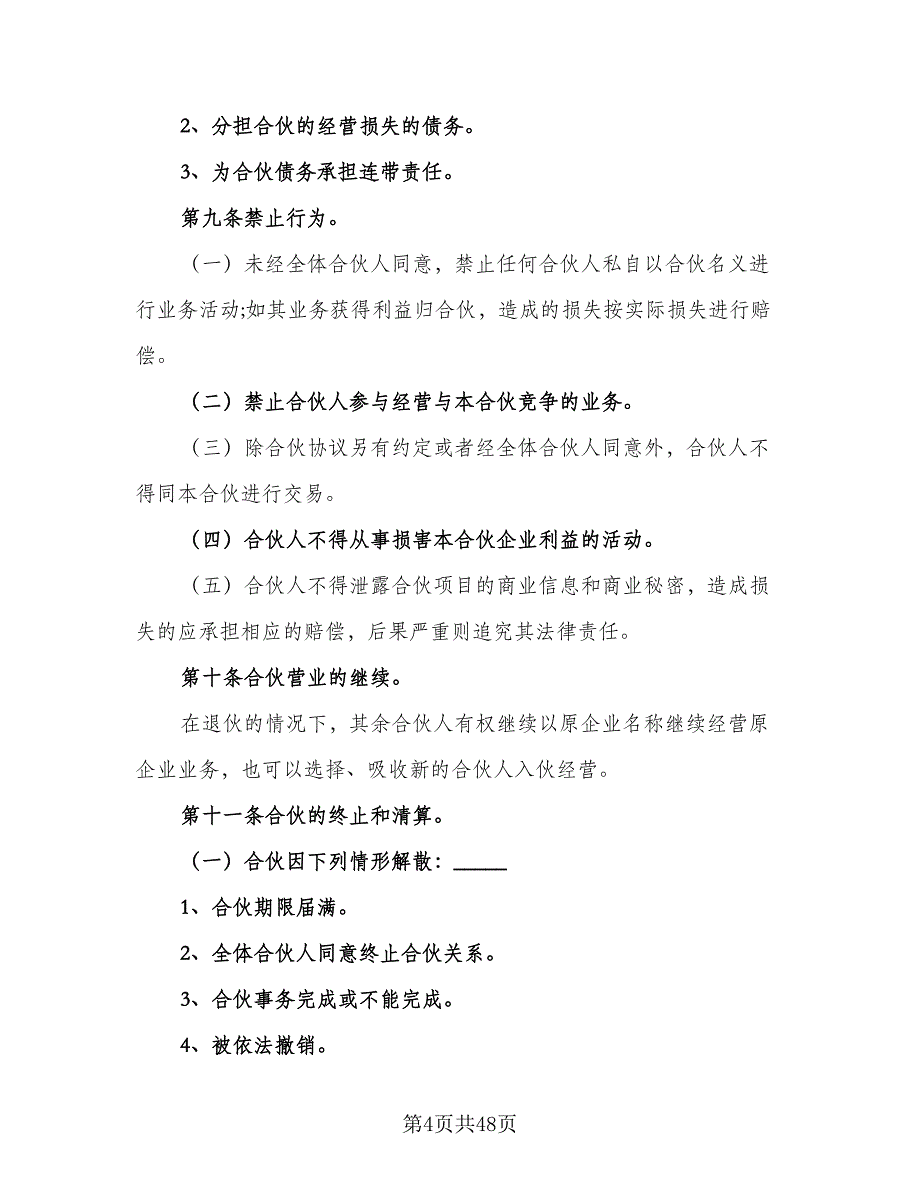 美容院合伙协议书标准范本（8篇）_第4页