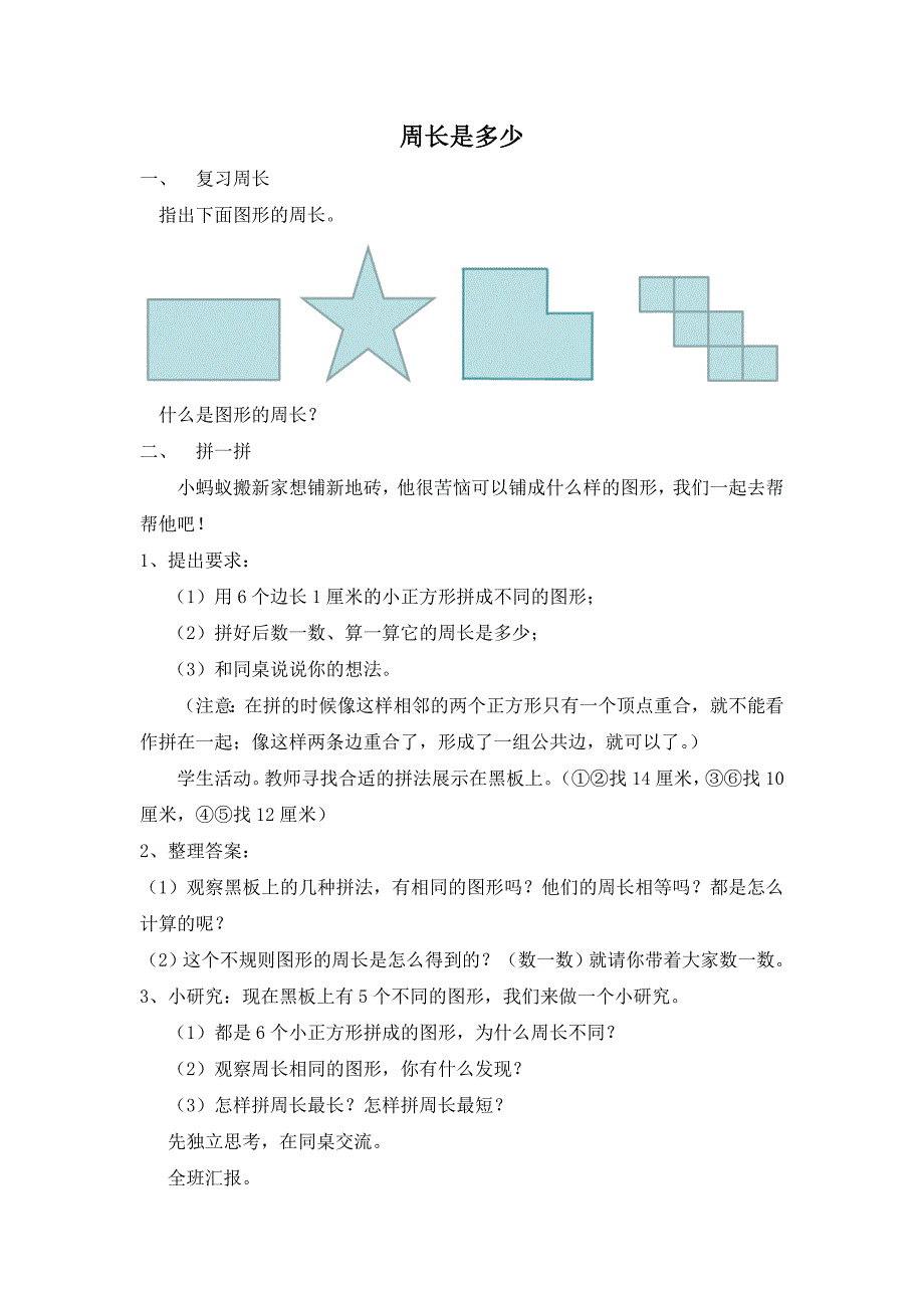 南京力学小学苏教版三年级数学上册《周长是多少》教案_第1页