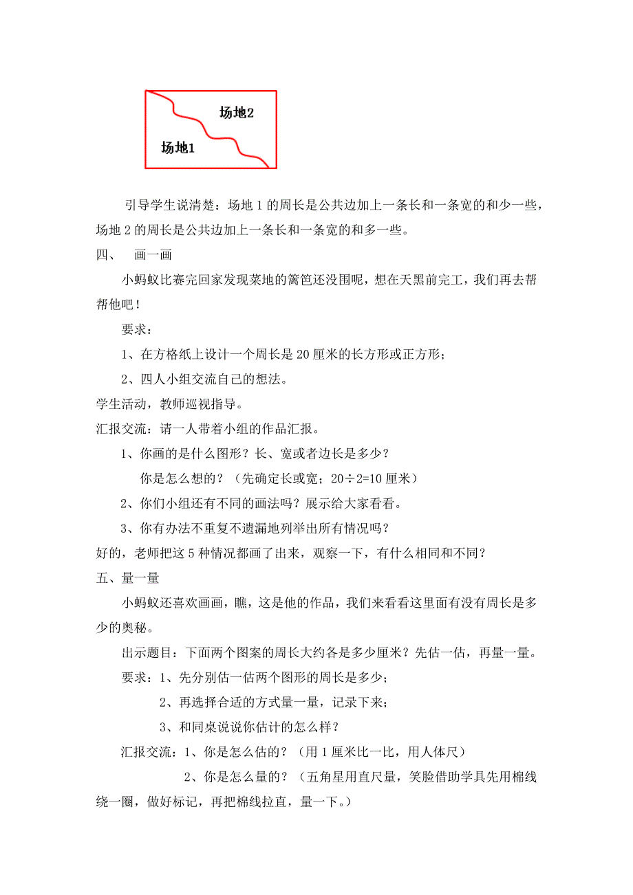 南京力学小学苏教版三年级数学上册《周长是多少》教案_第3页