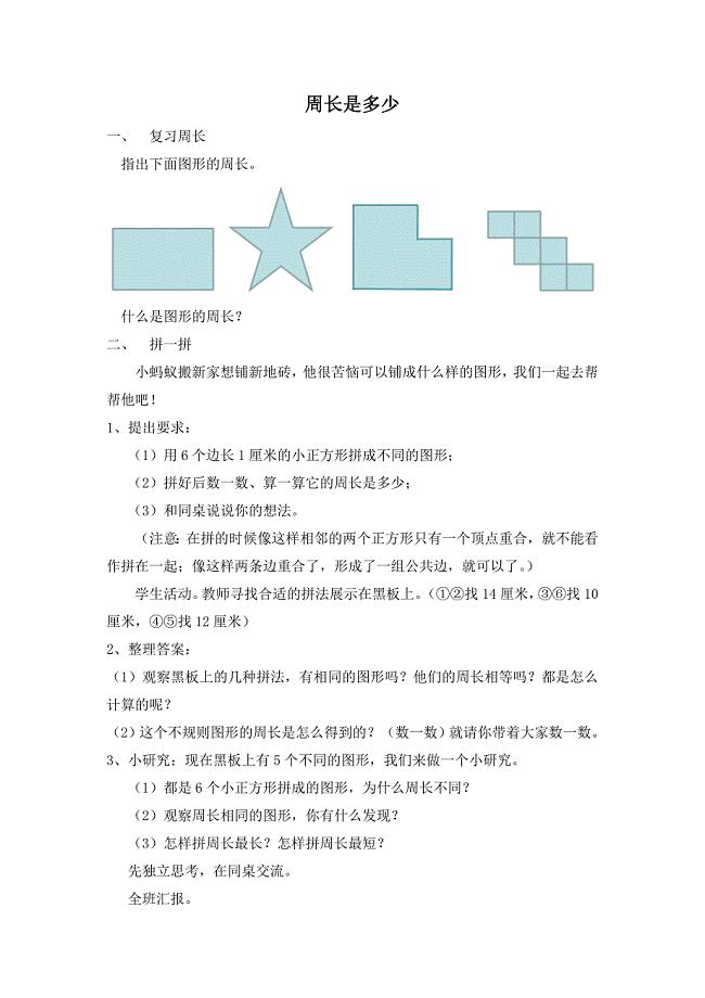 南京力学小学苏教版三年级数学上册《周长是多少》教案