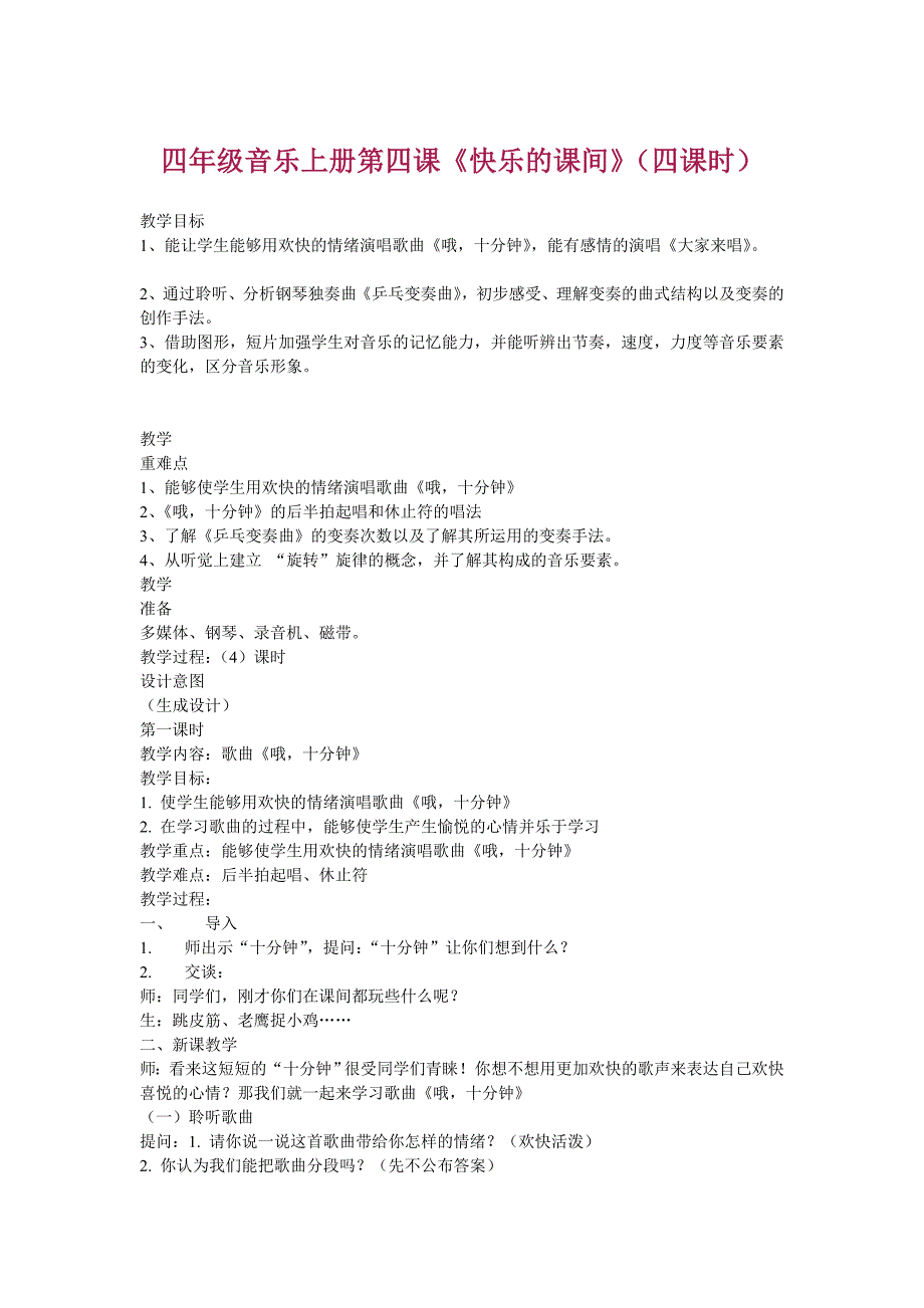 四年级音乐上册第四课《快乐的课间》(四课时)_第1页