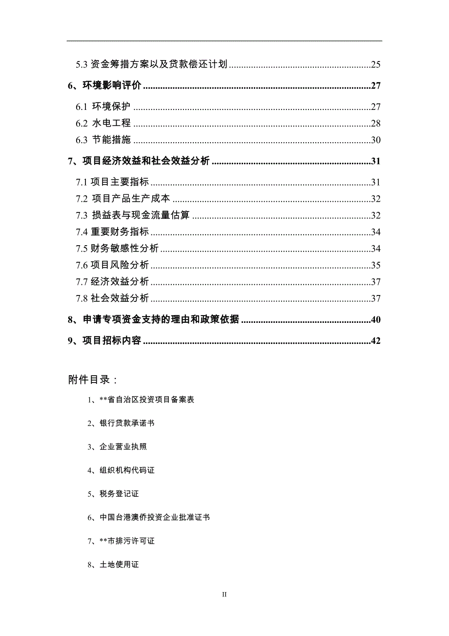 藏香深加工和原料种植培育基地技改项目可行性研究报告.doc_第3页