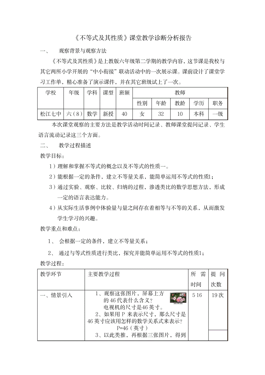 上教版六年级《不等式及其性质》课堂教学诊断分析报告_中学教育-教学研究_第1页