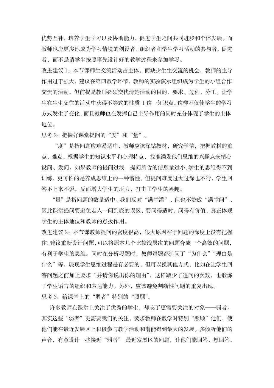 上教版六年级《不等式及其性质》课堂教学诊断分析报告_中学教育-教学研究_第5页