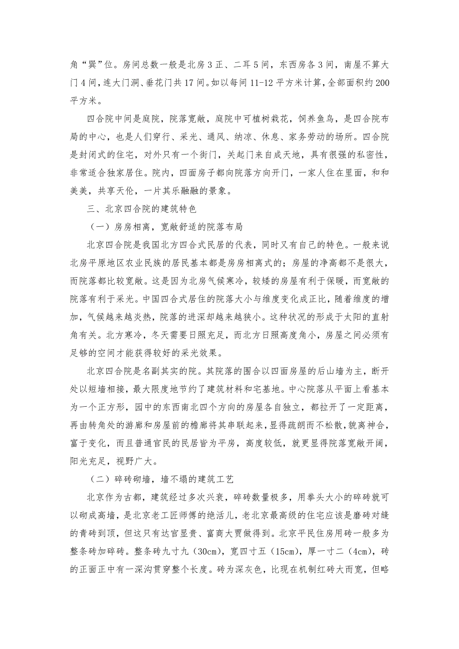 浅谈北京四合院建筑特色与文化内涵_第2页