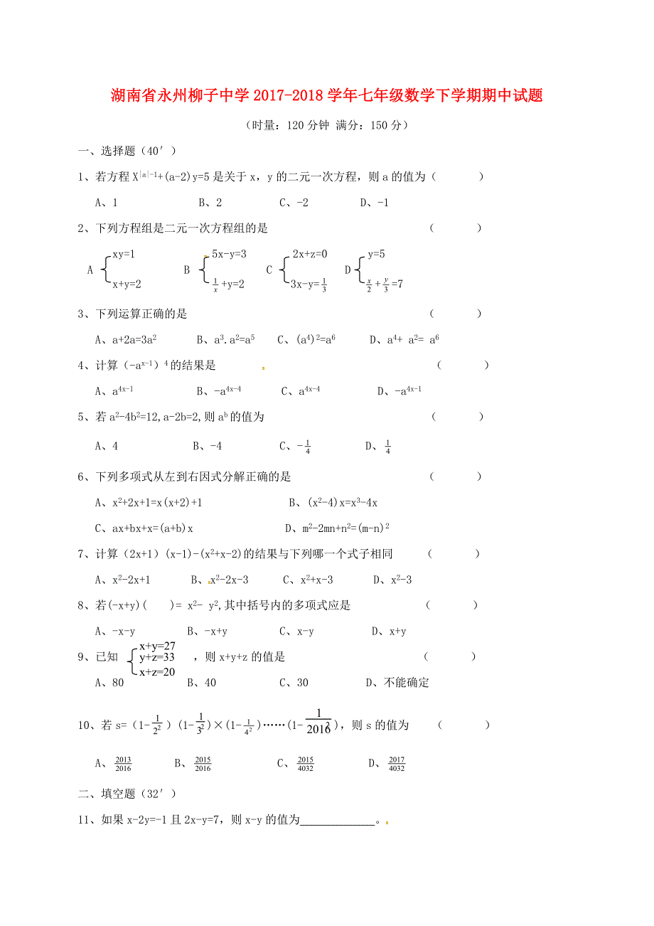 湖南省永州柳子中学2017-2018学年七年级数学下学期期中试题新人教版_第1页