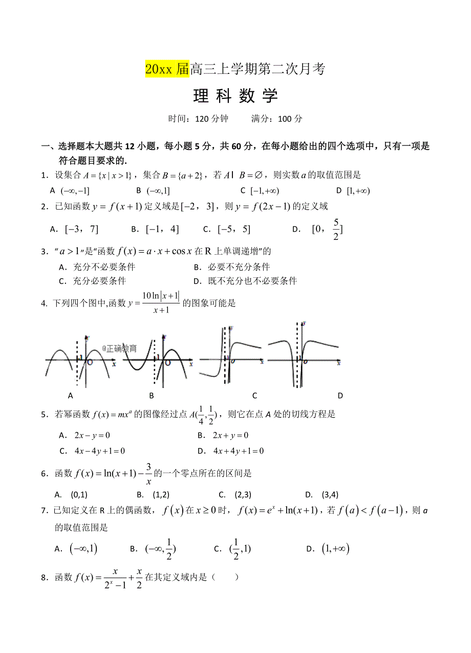 最新江西省上饶二中高三上学期第二次月考数学理试卷含答案_第1页