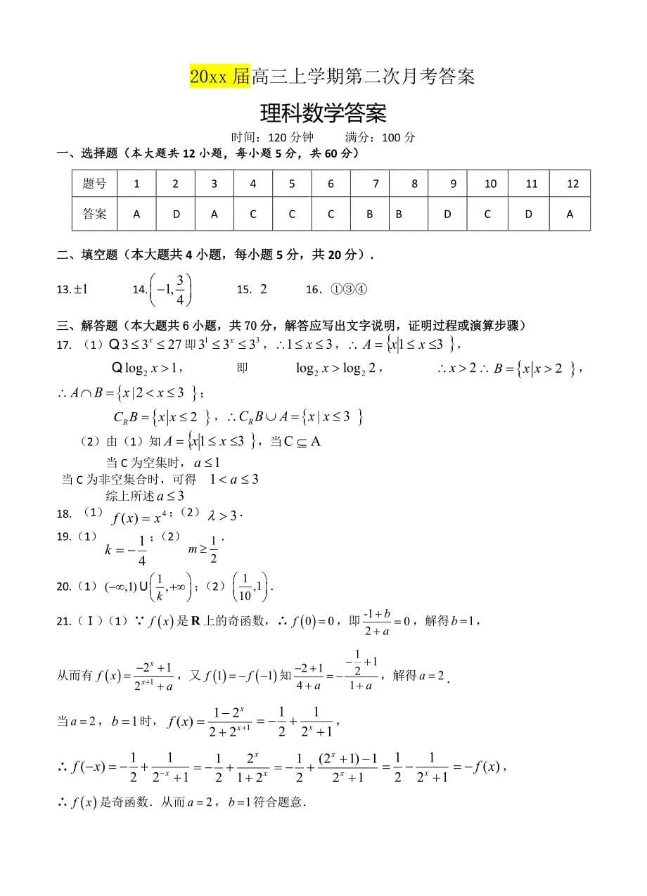 最新江西省上饶二中高三上学期第二次月考数学理试卷含答案_第5页