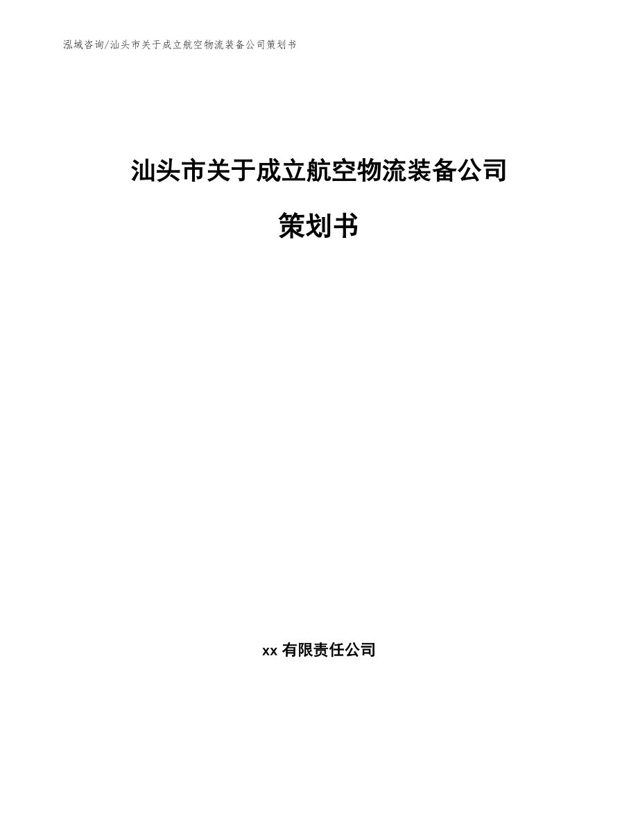 汕头市关于成立航空物流装备公司策划书【参考范文】_第1页