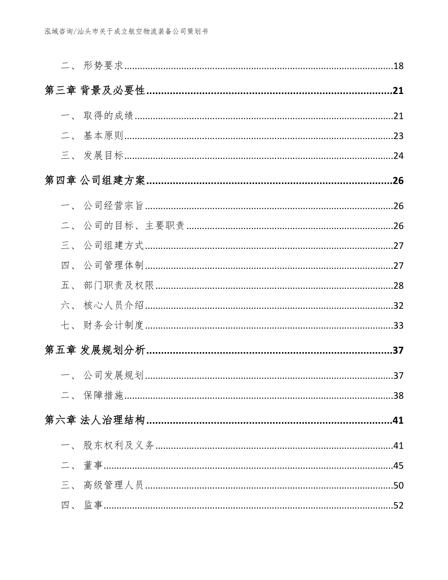 汕头市关于成立航空物流装备公司策划书【参考范文】_第4页