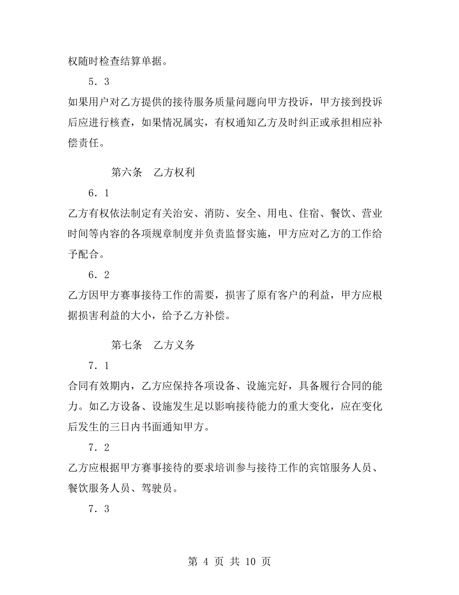 体育赛事接待合同.doc_第4页