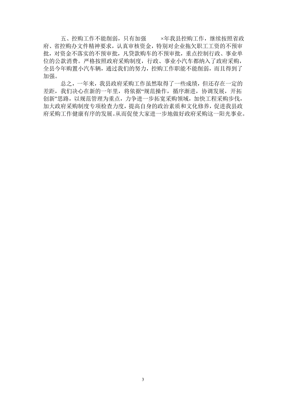 2021年政府采购工作总结范文_第3页