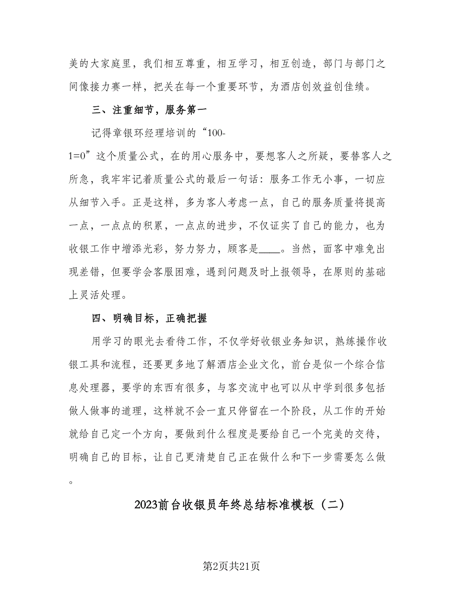 2023前台收银员年终总结标准模板（九篇）.doc_第2页