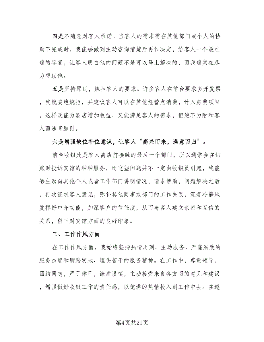 2023前台收银员年终总结标准模板（九篇）.doc_第4页