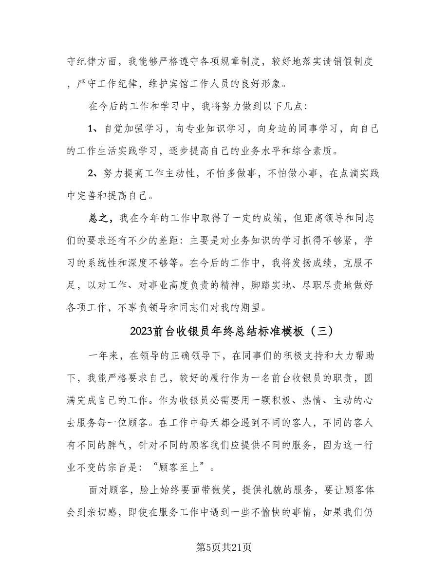 2023前台收银员年终总结标准模板（九篇）.doc_第5页