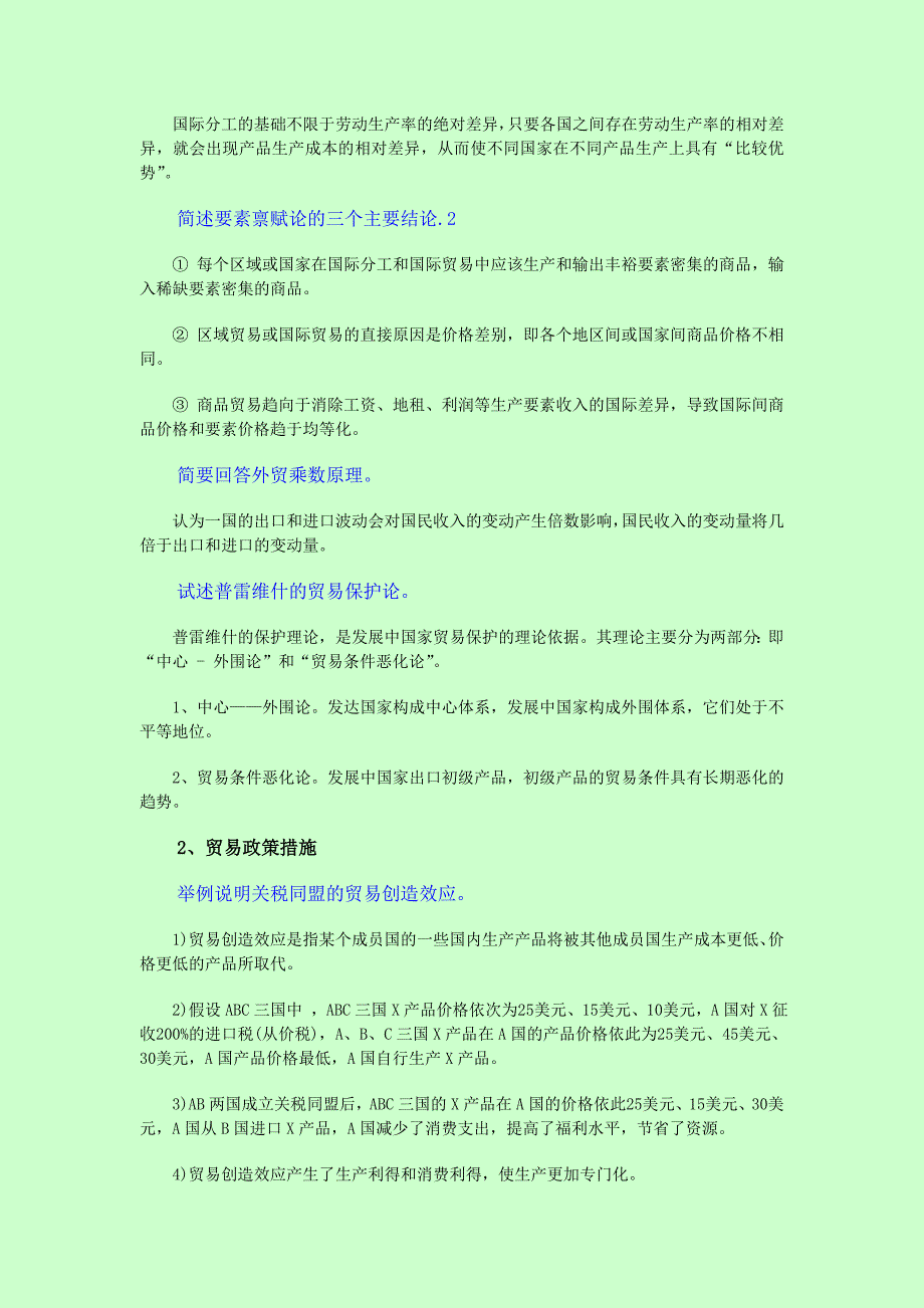 【自考】自考本科 0149 国际贸易理论与实务 简答论述题真题集锦（）【常考知识点】_第2页