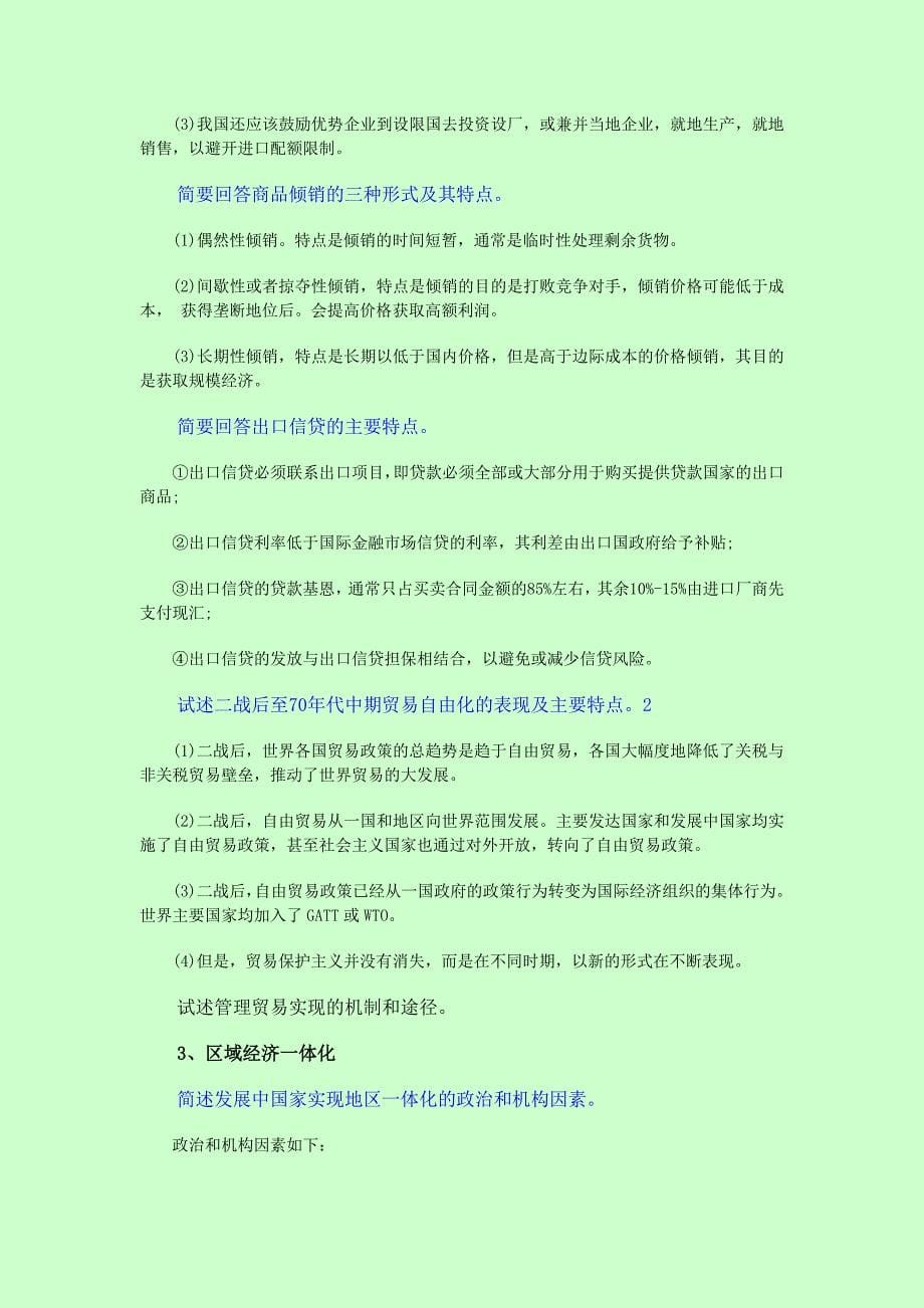 【自考】自考本科 0149 国际贸易理论与实务 简答论述题真题集锦（）【常考知识点】_第5页