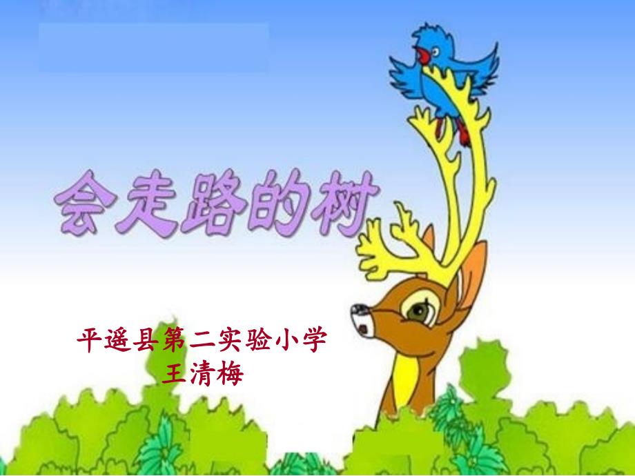 绘本会走路的树_第1页