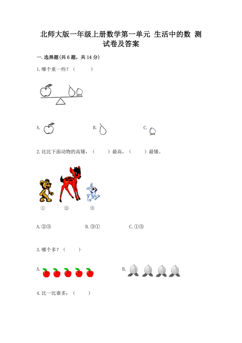 北师大版一年级上册数学第一单元-生活中的数-测试卷精品(B卷).docx_第1页