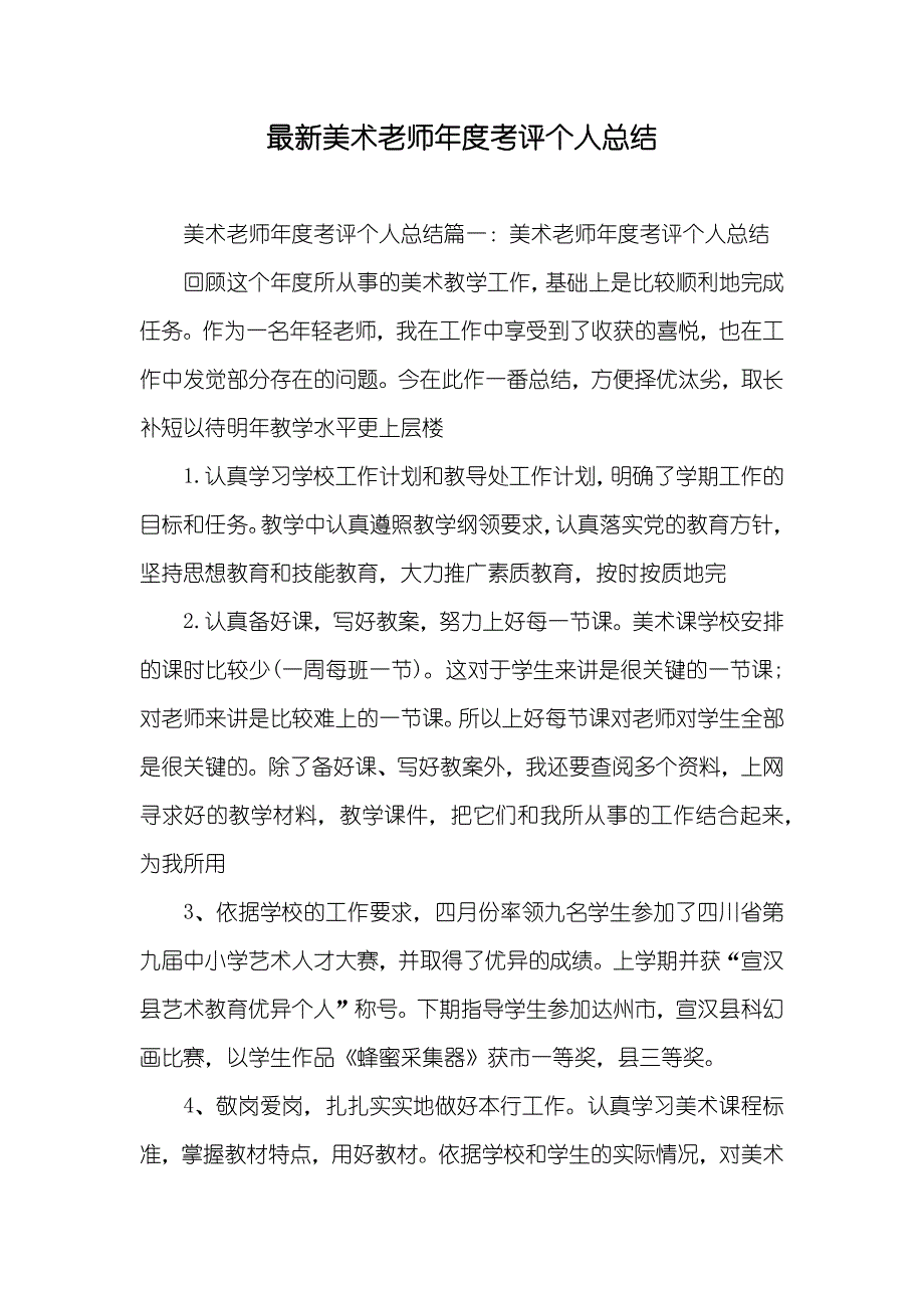 最新美术老师年度考评个人总结_第1页