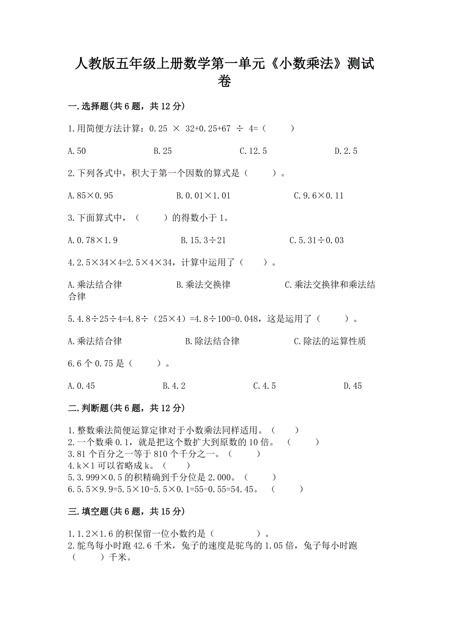 人教版五年级上册数学第一单元《小数乘法》测试卷全面.docx_第1页