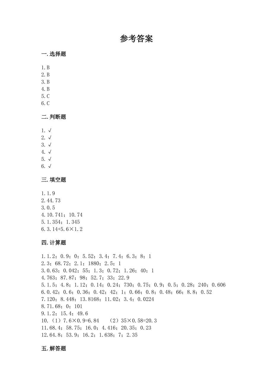 人教版五年级上册数学第一单元《小数乘法》测试卷全面.docx_第5页