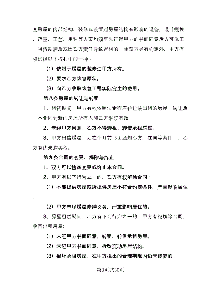 惠州房屋租赁协议格式范文（9篇）_第3页