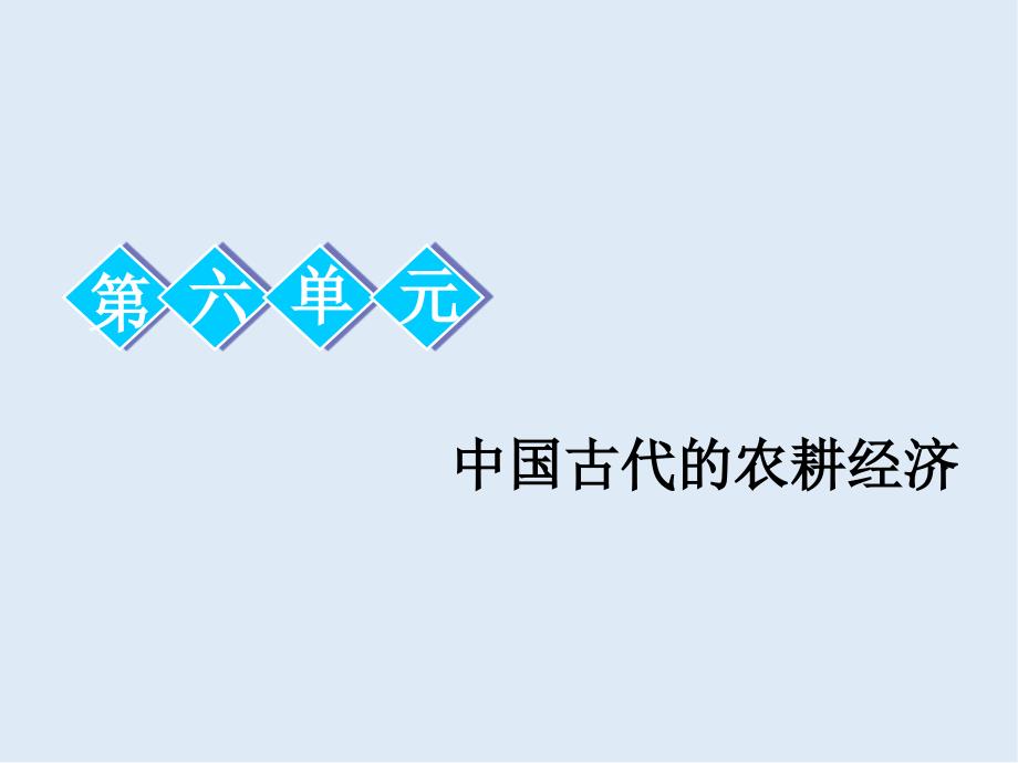 高中新三维一轮复习历史岳麓版实用课件：模块二 第六单元 第13讲　中国古代的农业和手工业_第1页