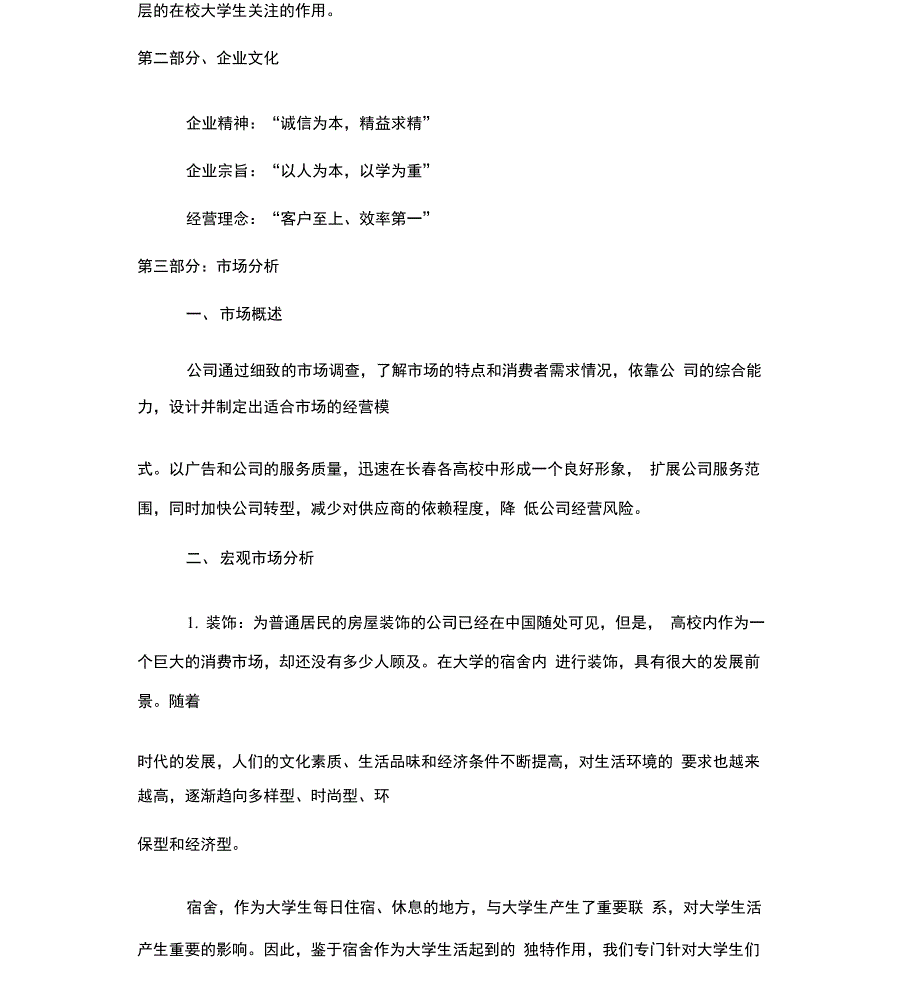 大学生寝室装修创业计划书_第4页