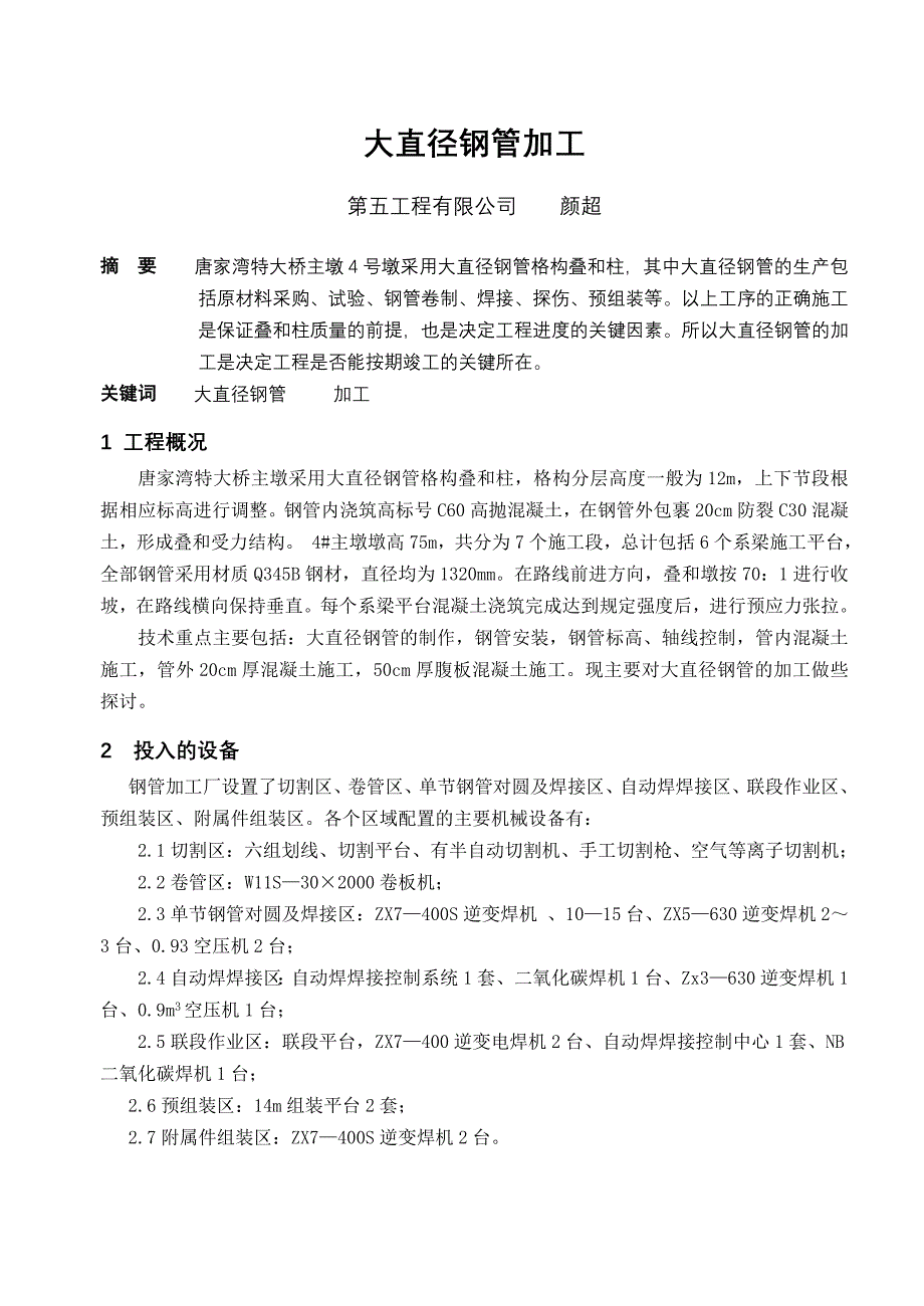 大直径钢管加工.doc_第1页