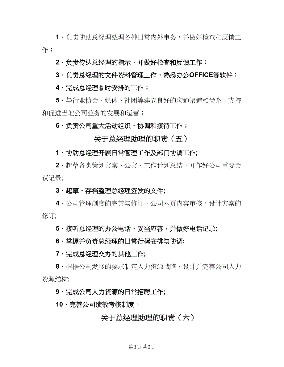 关于总经理助理的职责（九篇）_第3页