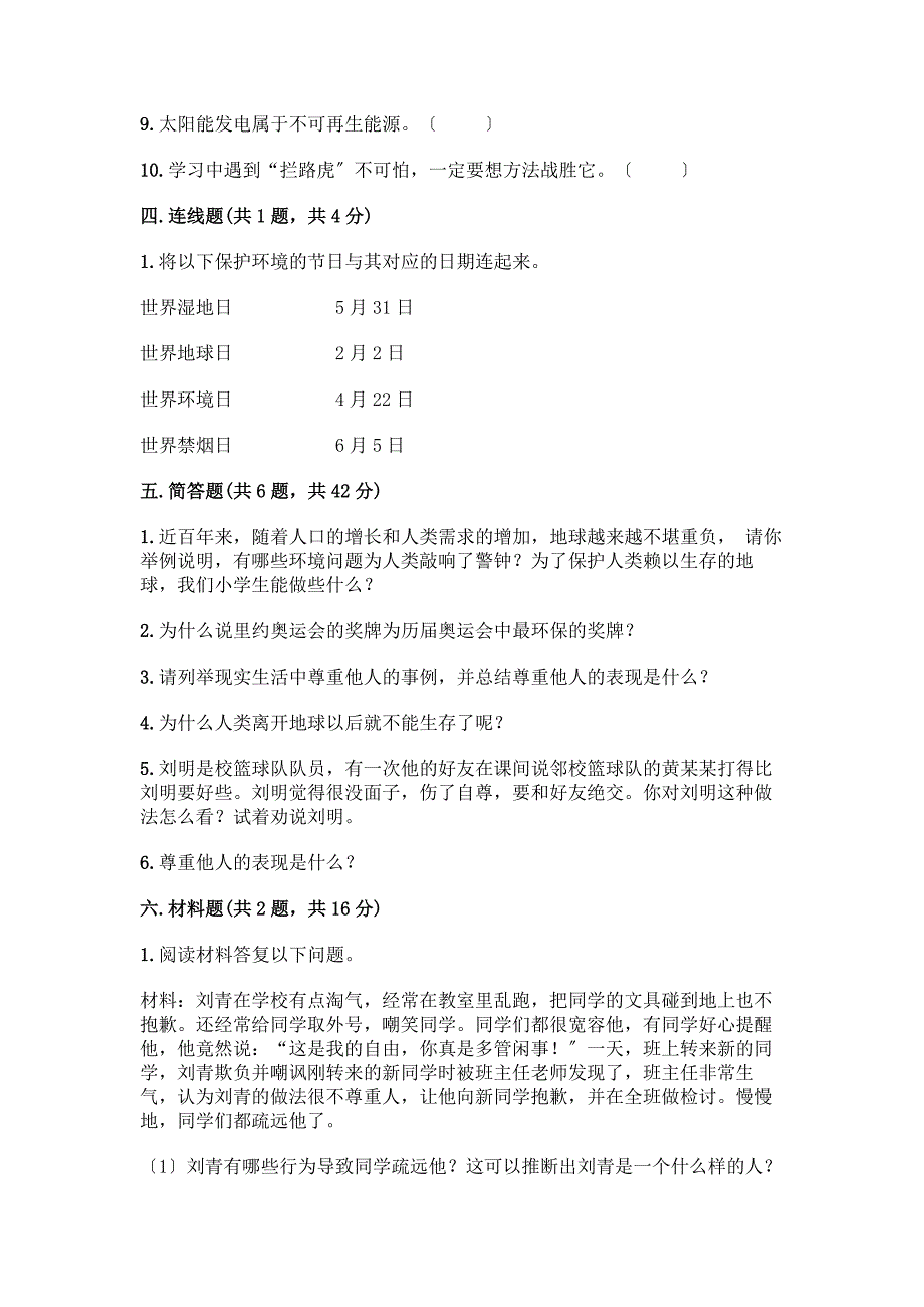 人教六年级下册道德与法治期中测试卷附参考答案【突破训练】.docx_第4页