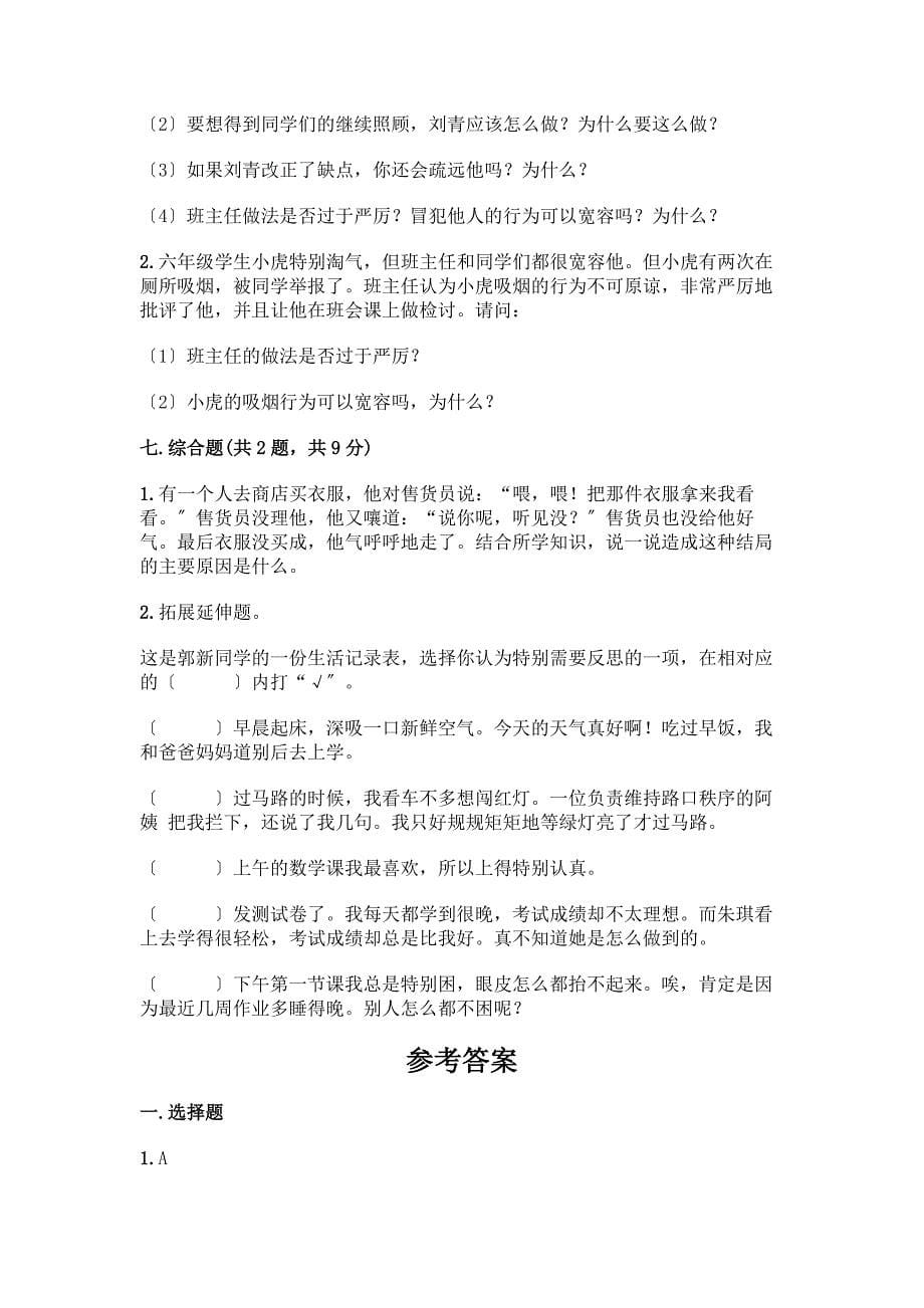 人教六年级下册道德与法治期中测试卷附参考答案【突破训练】.docx_第5页