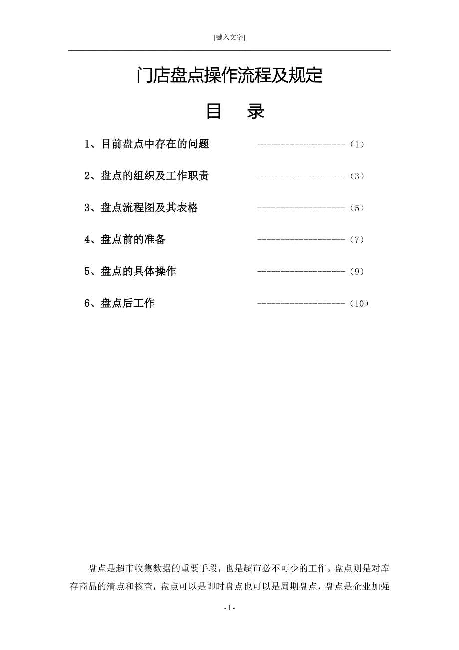 门店盘点操作流程及规定_第1页