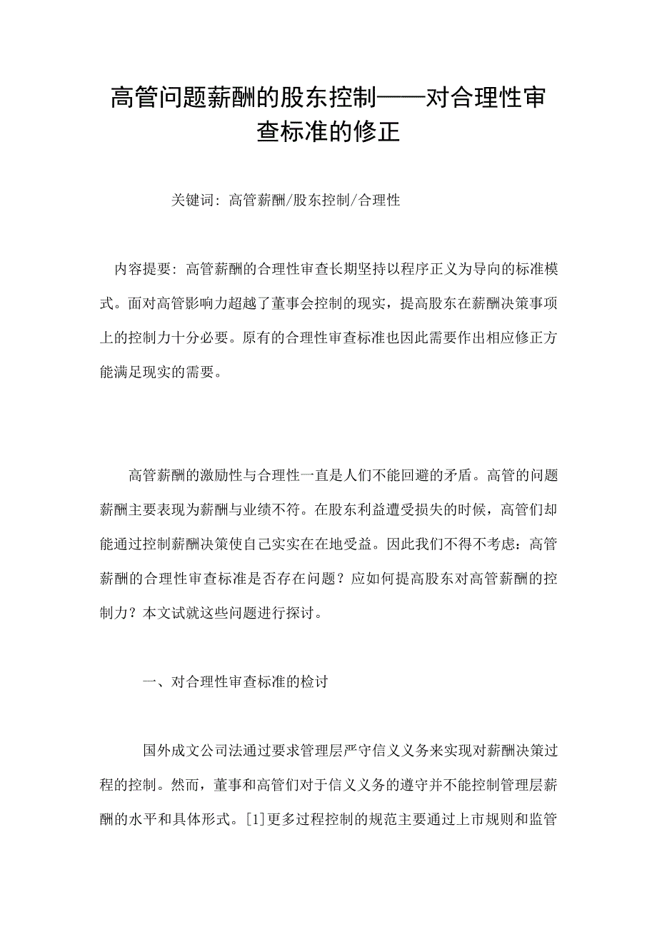 高管问题薪酬的股东控制-对合理性审查标准的修正_第1页