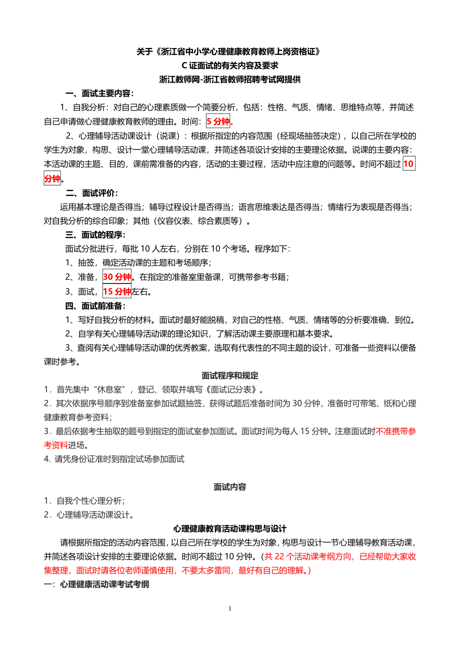 教师心理健康C证面试资料整合.doc_第1页