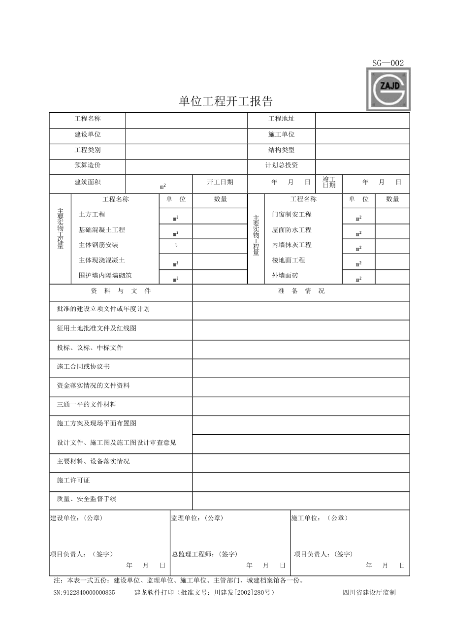 建筑工程资料表格大全_第2页