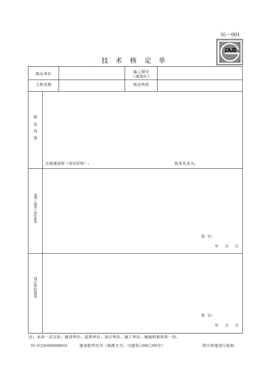 建筑工程资料表格大全_第5页