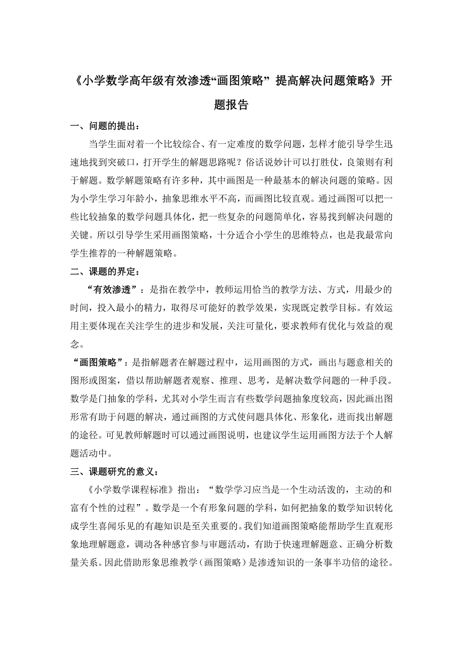 《小学数学高年级有效渗透“画图策略” 提高解决问题策略》开题报告刘夏娟_第1页