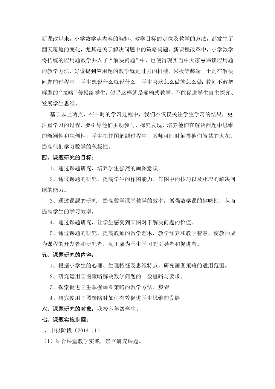 《小学数学高年级有效渗透“画图策略” 提高解决问题策略》开题报告刘夏娟_第2页