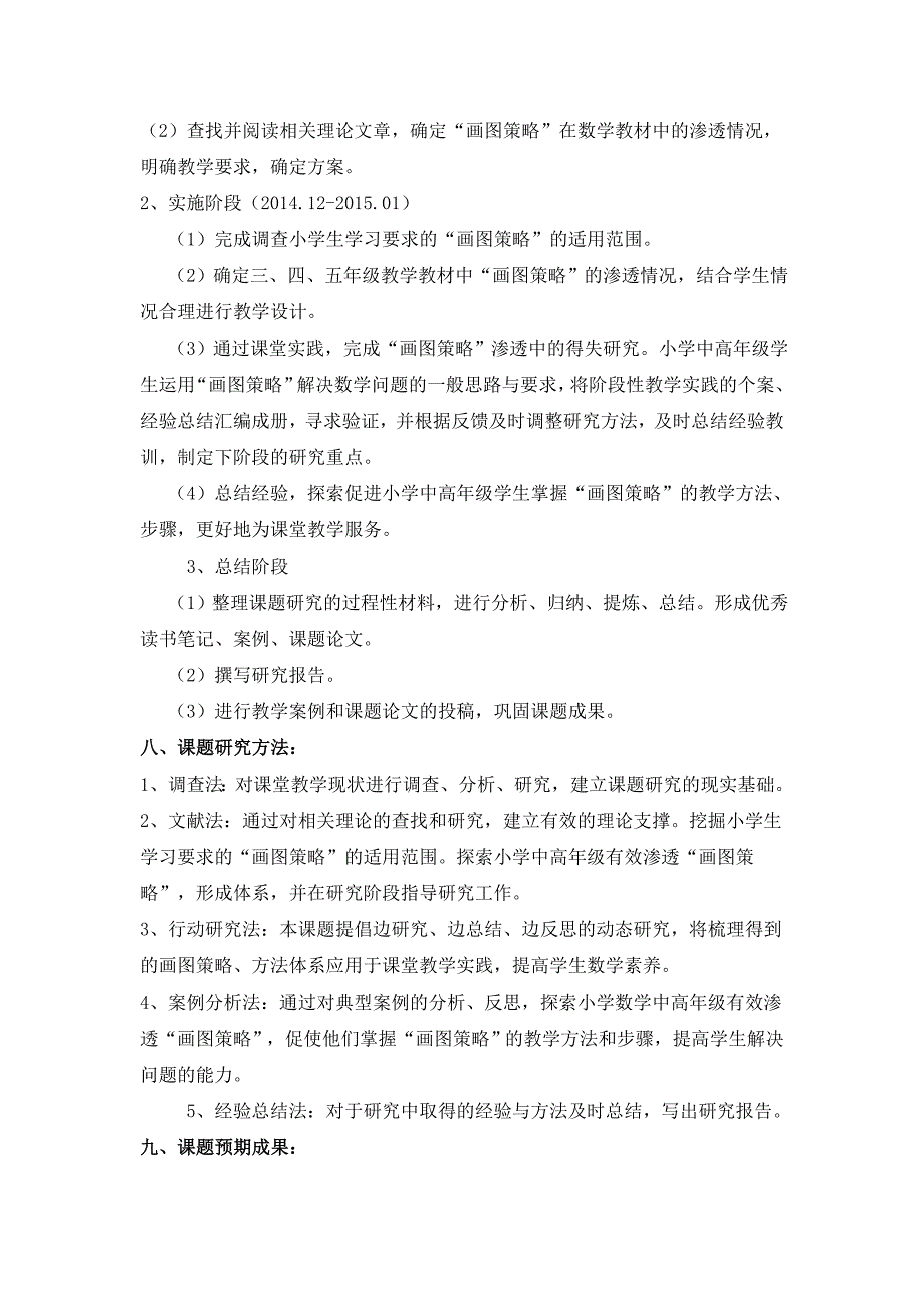 《小学数学高年级有效渗透“画图策略” 提高解决问题策略》开题报告刘夏娟_第3页