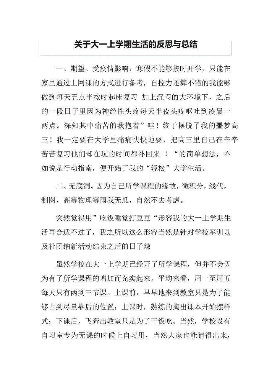 关于大一上学期生活的反思与总结_第1页